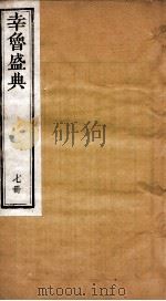 幸鲁盛典  7册  卷22-24（ PDF版）