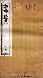 幸鲁盛典 8册 卷25-27 PDF电子版封面 (清)孔疏祈等撰