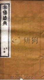 幸鲁盛典 10册 卷31-33 PDF电子版封面 (清)孔疏祈等撰
