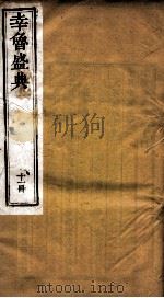 幸鲁盛典  11册  卷34-37（ PDF版）
