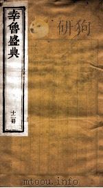 幸鲁盛典  12册  卷38-4（ PDF版）