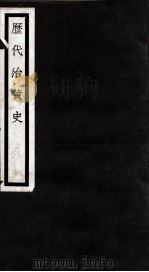 历代治黄史 2册 卷4-6 1926 PDF电子版封面 林修竹撰