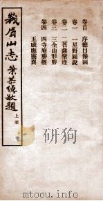 峨眉山志 卷首 卷1-4 1934 PDF电子版封面 (释)印光撰