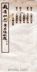 峨眉山志 卷5-8 1934 PDF电子版封面 (释)印光撰