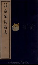 京师坊巷志  3  卷5-6（ PDF版）