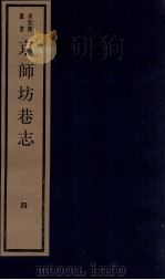 京师坊巷志  4  卷7-8（ PDF版）