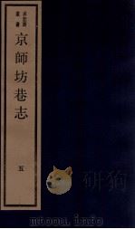 京师坊巷志  5  卷9-10（ PDF版）