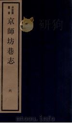 京师坊巷志  6  京师坊巷志考证（ PDF版）