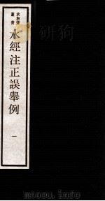 水经注正误举例  1  卷1-3（1984 PDF版）