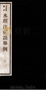 水经注正误举例  2  卷4-5（1984 PDF版）