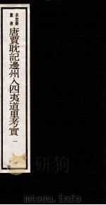唐贾耽记边州入四夷道里考实 1 卷1 1984 PDF电子版封面 (清)吴承志撰