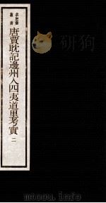 唐贾耽记边州入四夷道里考实 2 卷2 1984 PDF电子版封面 (清)吴承志撰
