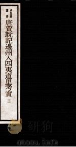 唐贾耽记边州入四夷道里考实 3 卷3 1984 PDF电子版封面 (清)吴承志撰