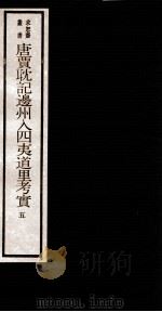 唐贾耽记边州入四夷道里考实 4 卷5 1984 PDF电子版封面 (清)吴承志撰