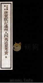 唐贾耽记边州入四夷道里考实 5 卷4 1984 PDF电子版封面 (清)吴承志撰
