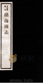 渤海图志 卷1-4 1984 PDF电子版封面 (清)吴承志撰