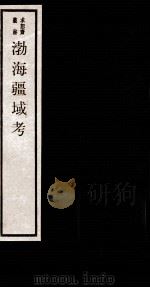 渤海疆域考 卷1-2 1984 PDF电子版封面 (清)吴承志撰