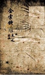 金索钟鼎  卷1之上函（1893 PDF版）