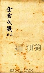 金索戈?  上函（1893 PDF版）