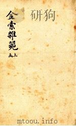 金索杂?  上函（1893 PDF版）