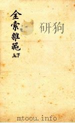 金索杂?  下函（1893 PDF版）