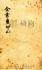 金索玺印  上函（1893 PDF版）