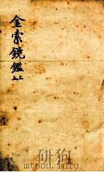 金索镜鉴  上函（1893 PDF版）