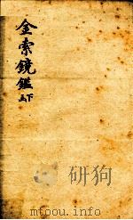 金索镜鉴  下函（1893 PDF版）