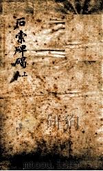 石索碑?  上函（1893 PDF版）