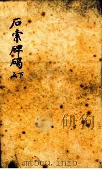 石索碑?  下函（1893 PDF版）