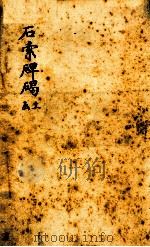 石索碑?  上函（1893 PDF版）
