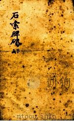 石索碑?  下函（1893 PDF版）