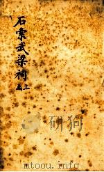 石索武梁祠 上函 1893 PDF电子版封面 (清)冯云鹏辑