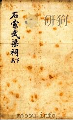 石索武梁祠  下函（1893 PDF版）