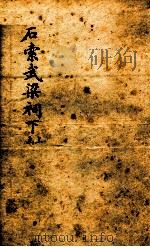 石索武梁祠  上函（1893 PDF版）
