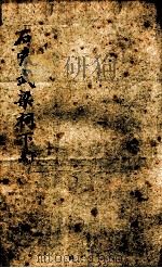 石索武梁祠  下函（1893 PDF版）