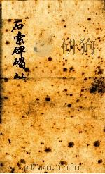 石索碑?  上函（1893 PDF版）