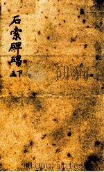 石索碑?  下函（1893 PDF版）