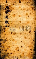 石索瓦甎  上函（1893 PDF版）