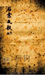石索瓦甎 下函 1893 PDF电子版封面 (清)冯云鹏辑