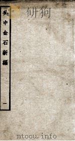 吴中金石新编 1 卷1 1934 PDF电子版封面 (宋)赵明诚撰