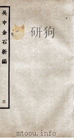 吴中金石新编 3 卷4 1934 PDF电子版封面 (宋)赵明诚撰