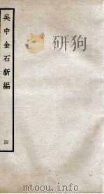 吴中金石新编 4 卷5 1934 PDF电子版封面 (宋)赵明诚撰