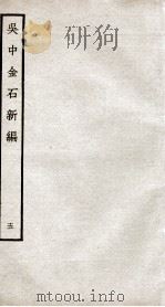 吴中金石新编 5 卷6 1934 PDF电子版封面 (宋)赵明诚撰