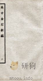 吴中金石新编 6 卷7-8 1934 PDF电子版封面 (宋)赵明诚撰