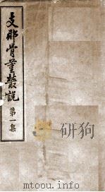 支那骨董丛说  第1集（1918 PDF版）