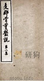 支那骨董丛说 第2集 1918 PDF电子版封面 (日)枫山逸也著