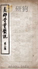 支那骨董丛说  第3集（1918 PDF版）