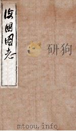 海国图志 13 1849 PDF电子版封面 (清)魏源撰