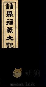 钟鼎籀篆大观  第1册（ PDF版）